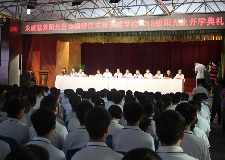 “永威慈善陽光基金”捐贈(zèng)儀式在沁陽市永威學(xué)校舉辦